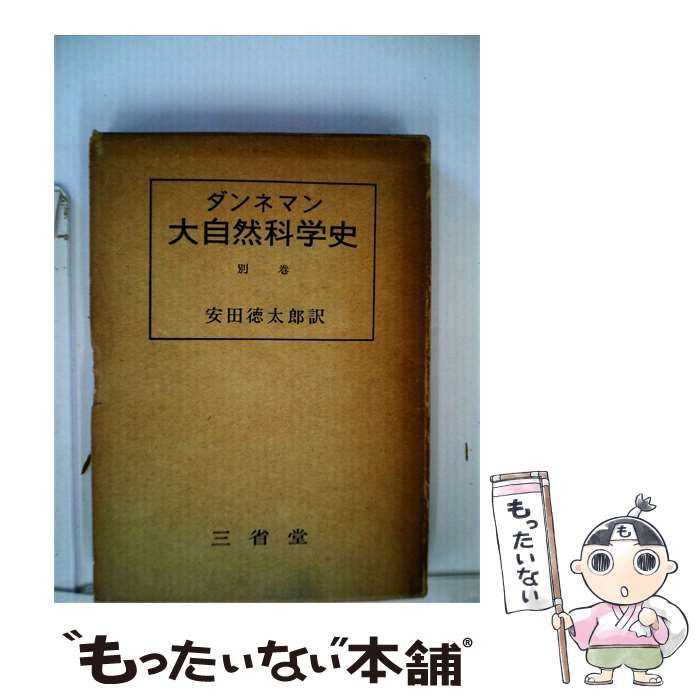 【中古】 大自然科学史「別巻」 / ダンネマン、 安田 徳太郎 / 三省堂