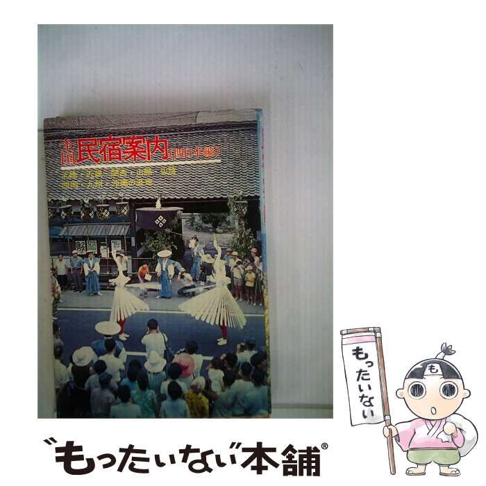 【中古】 全国民宿 学生村案内 / 渋谷 高弘 / 秋元書房