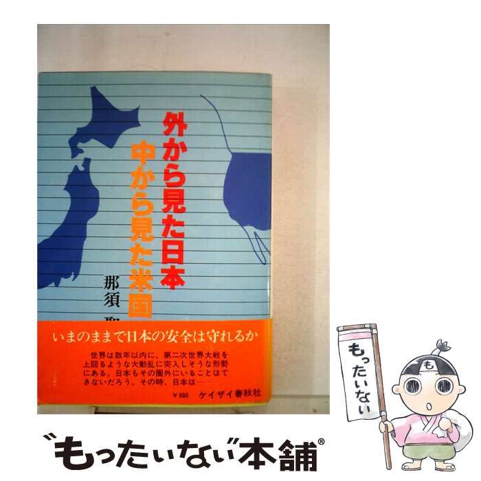 【中古】 外から見た日本中から見た米国 / 那須 聖 / ケイザイ春秋社