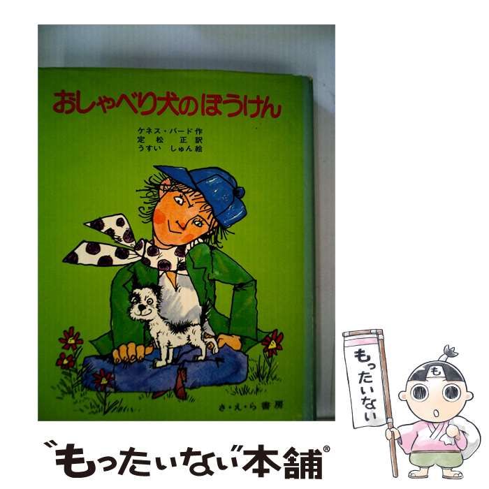 【中古】 おしゃべり犬のぼうけん / うすい しゅん， 定松 正、 ケネス･バード / さ・え・ら書房