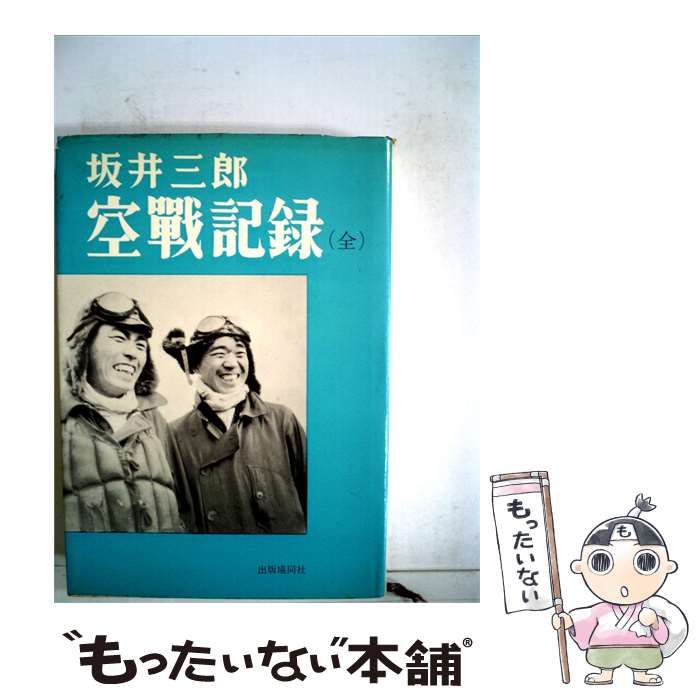 【中古】 空戦記録 全 / 坂井三郎 /