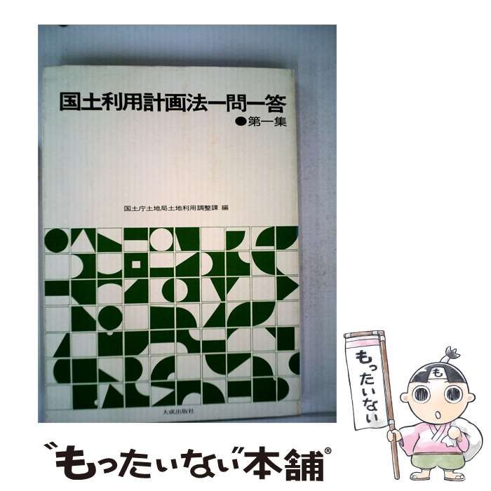 【中古】 国土利用計画法一問一答「第一集」 / / 大成出版社