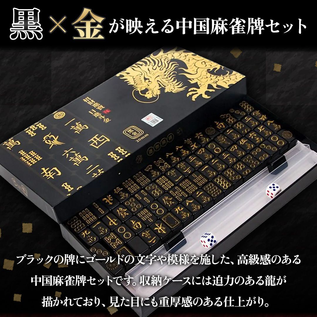 置き配配送】 携帯用 中国麻雀牌 セット ーVer2ー 黒 金龍 144牌