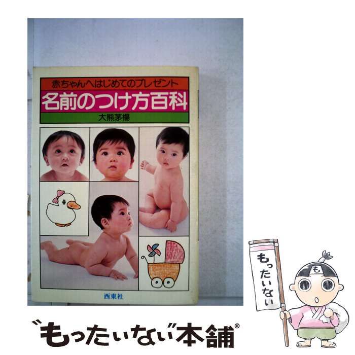 【中古】 赤ちゃんへはじめてのプレゼント 名前のつけ方百科 / 大熊 茅楊 /