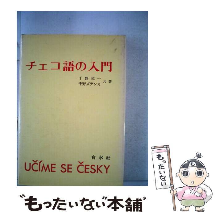 【中古】 チェコ語の入門 / /