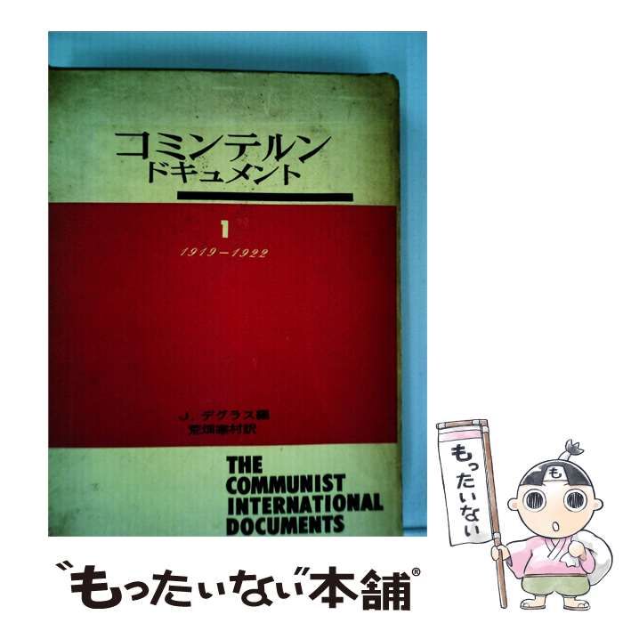 【中古】 コミンテルン ドキュメント「第1」1919-1922 / 荒畑 寒村 / 論争社