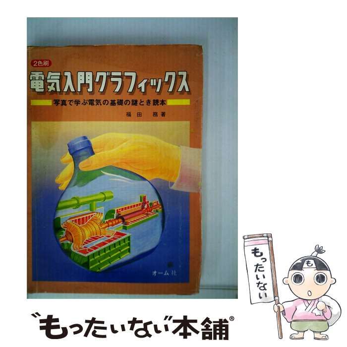 【中古】 電気入門グラフィックス / 福田 務著 / オーム社