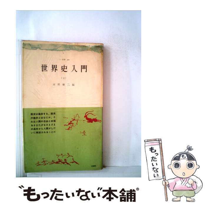 【中古】 世界史入門 (上) / 河野 健二 /