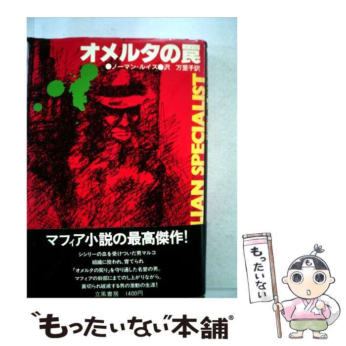 【中古】 オメルタの罠 / /