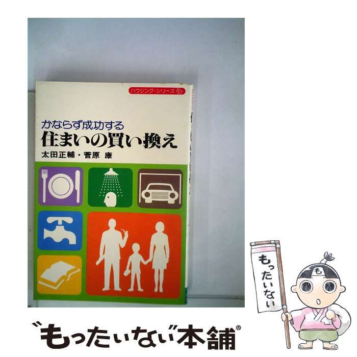 【中古】 かならず成功する 住まいの買い換え / 太田 正輔 / 住宅新報社
