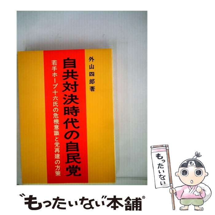 【中古】 自共対決時代の自民党ー若手ホープ16氏の危機意識と党再建の方策 / 外山 四郎 / 一光社
