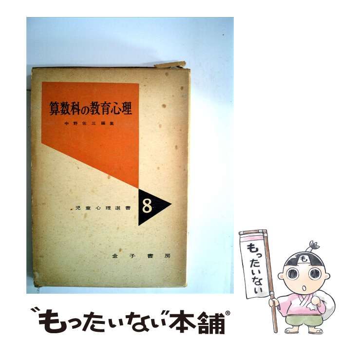 【中古】 児童心理選書「第8巻」算数科の教育心理 / 金子書房 / 金子書房