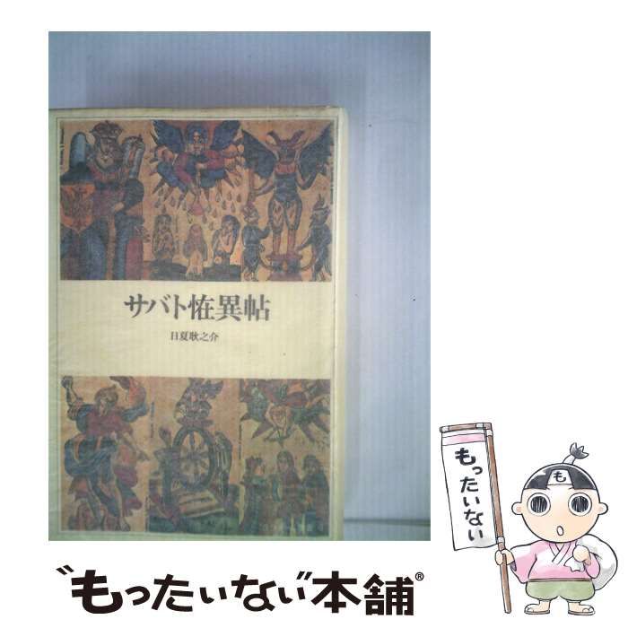 【中古】 サバト大草紙 / /