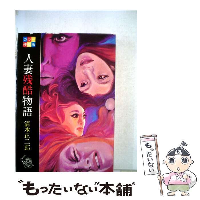 【中古】 人妻残酷物語 / /