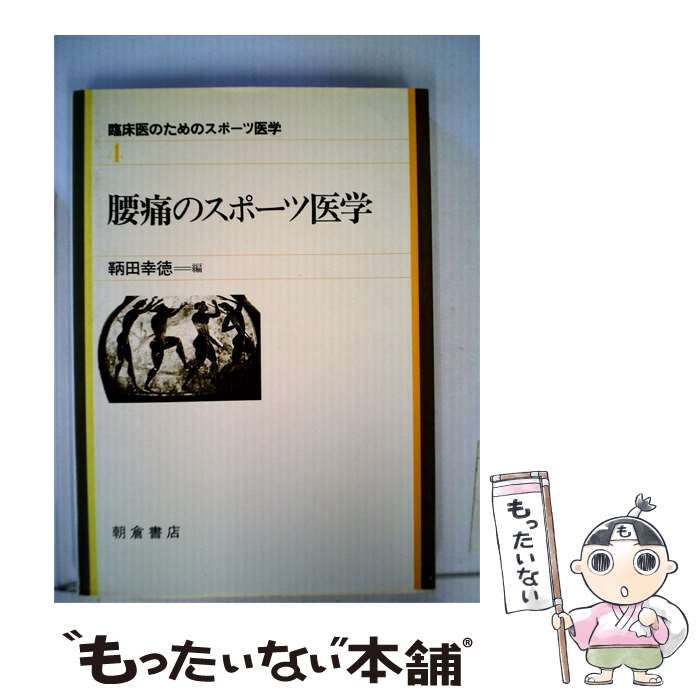 【中古】 臨床医のためのスポーツ医学「4」腰痛のスポーツ医学 / 小野 三嗣 / 朝倉書店