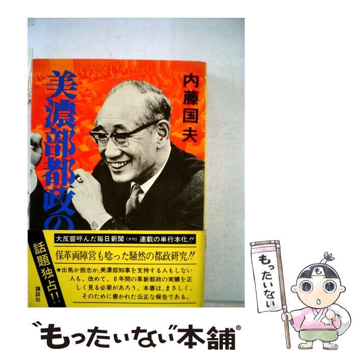 【中古】 美濃部都政の素顔 / /