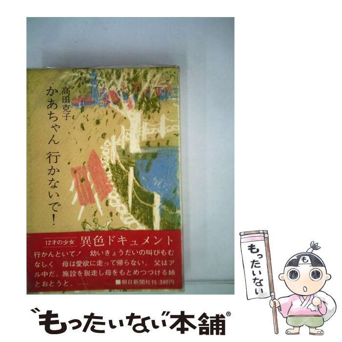 【中古】 かあちゃん行かないで! / 高田 克子 / 朝日新聞社