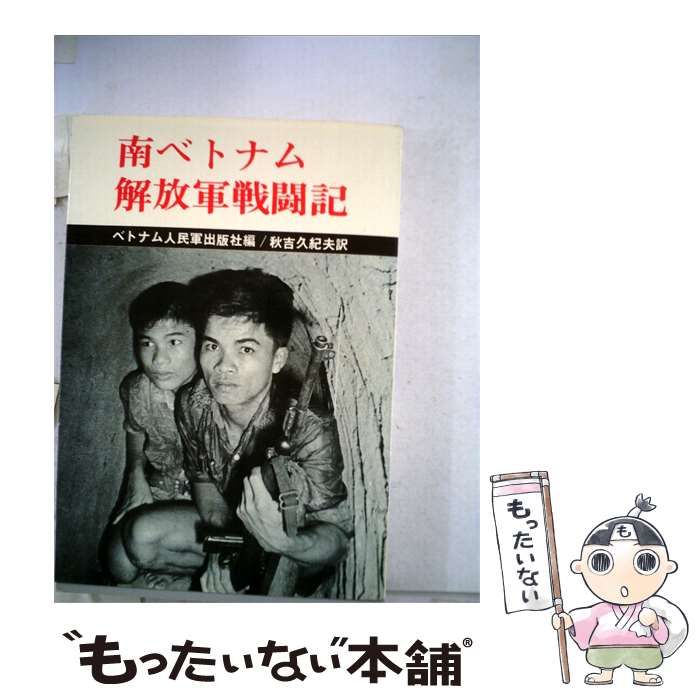 【中古】 南ベトナム解放軍戦闘記 / ベトナム人民軍出版社、 秋吉 久紀夫 / 光和堂