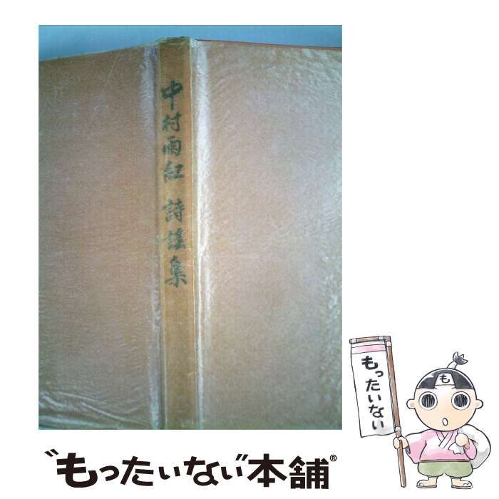 【中古】 中村雨紅詩謡集 / 中村 雨紅 / 中村雨紅詩謡集刊行委員会