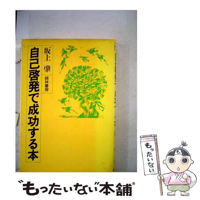 【中古】 自己啓発で成功する本 / 坂上　肇 / 経林書房 25,340円