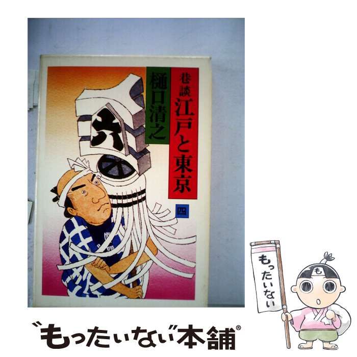 【中古】 巷談 江戸と東京 4 / /