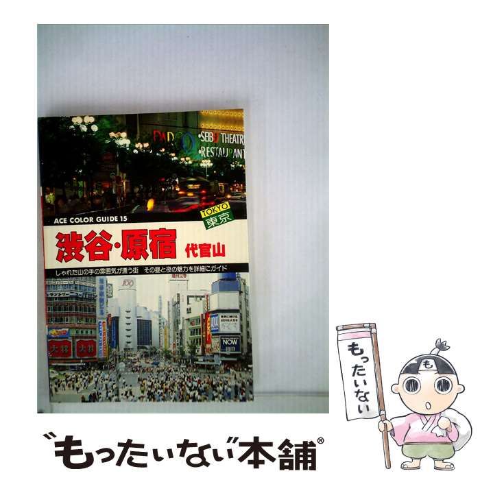 【中古】 渋谷 原宿 代官山 / / 旺文社