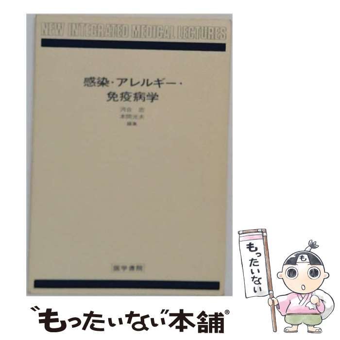 【中古】 感染 アレルギー 免疫病学 / 河合 忠、 本間 光夫 / 医学書院
