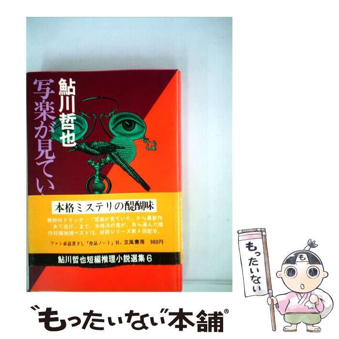 【中古】 写楽が見ていた / 鮎川 哲也 / 立風書房