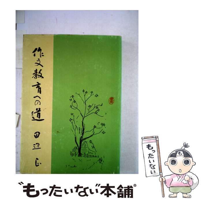 【中古】 作文教育への道 / 田辺 正 /