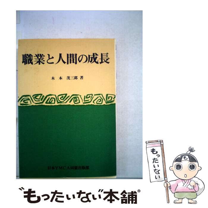 【中古】 職業と人間の生長 / 木本 茂三郎 / 日本YMCA同盟出版部