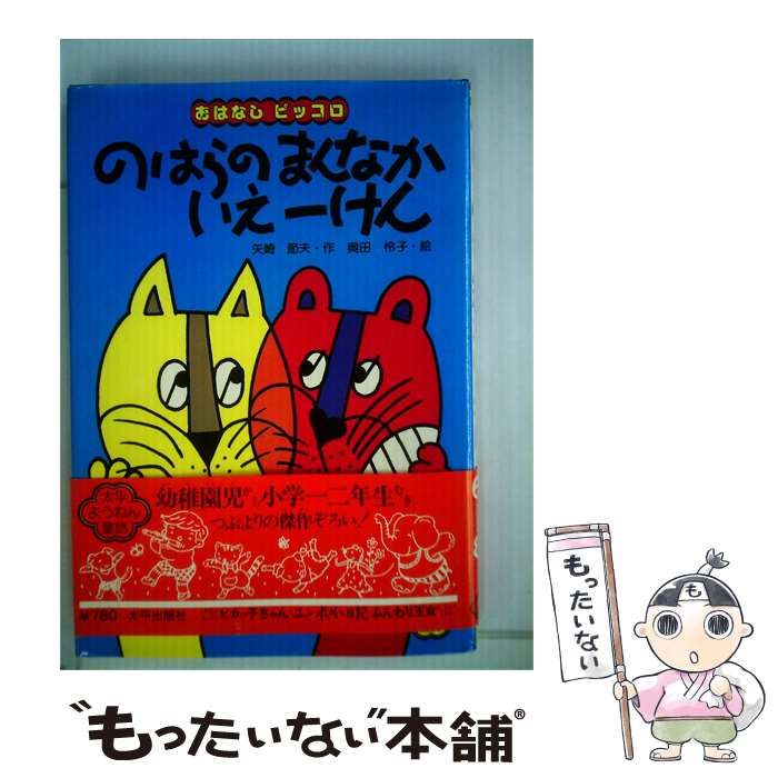 【中古】 のはらのまんなかいえ1けん / 矢崎 節夫、 奥田 怜子 / 太平出版社