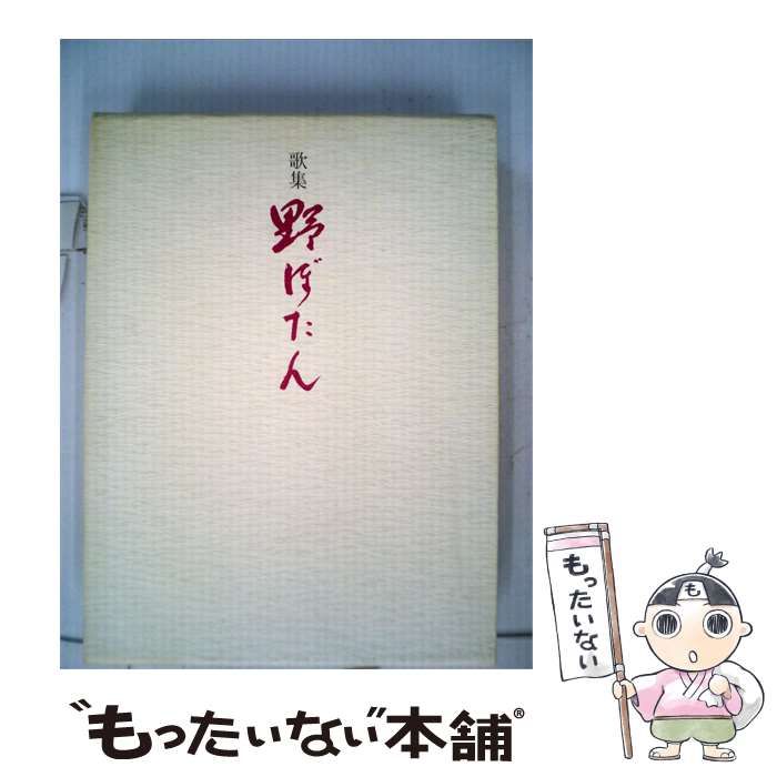 【中古】 野ぼたんー歌集 / /