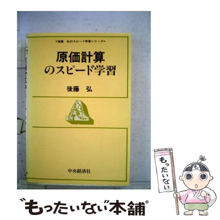【中古】 原価計算のスピード学習 / 後藤 弘 / 中央経済社