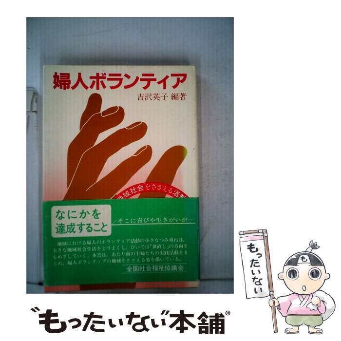 【中古】 婦人ボランティア 地域社会をささえる活動 / 吉沢 英子 / 全国社会福祉協議会