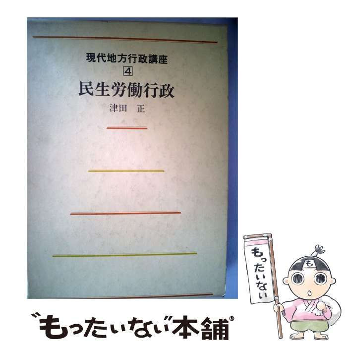 【中古】 現代地方行政講座「4」民生労働行政 / / ぎょうせい