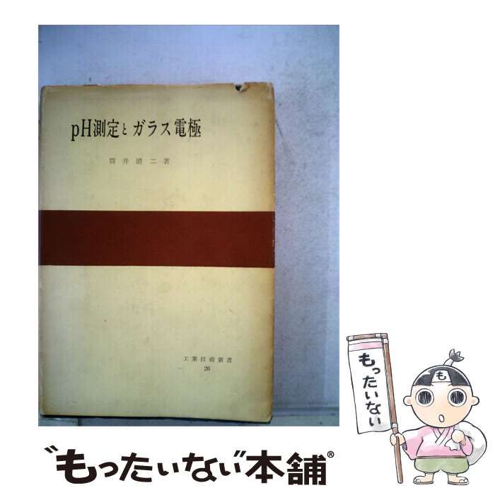 【中古】 pH測定とガラス電極 / 筒井 清二 / 日刊工業新聞社
