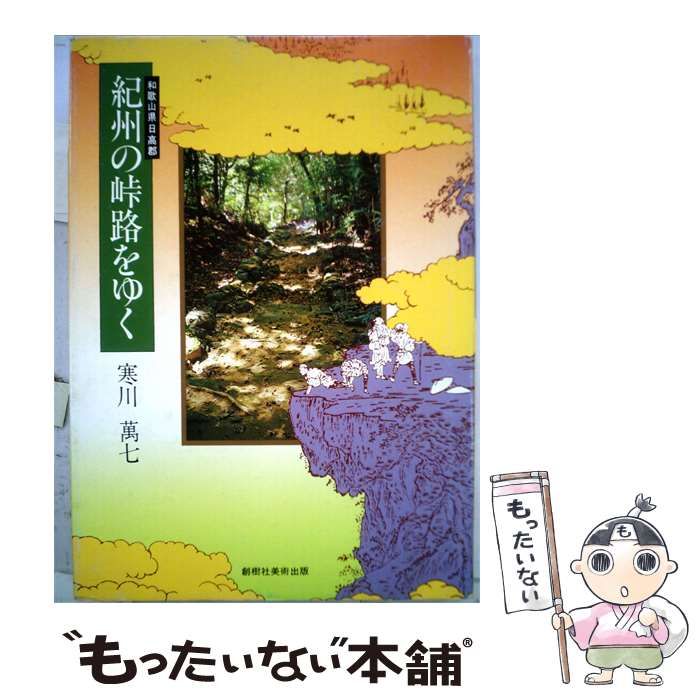 【中古】 紀州の峠路をゆくー和歌山県日高郡 / 寒川萬七 /