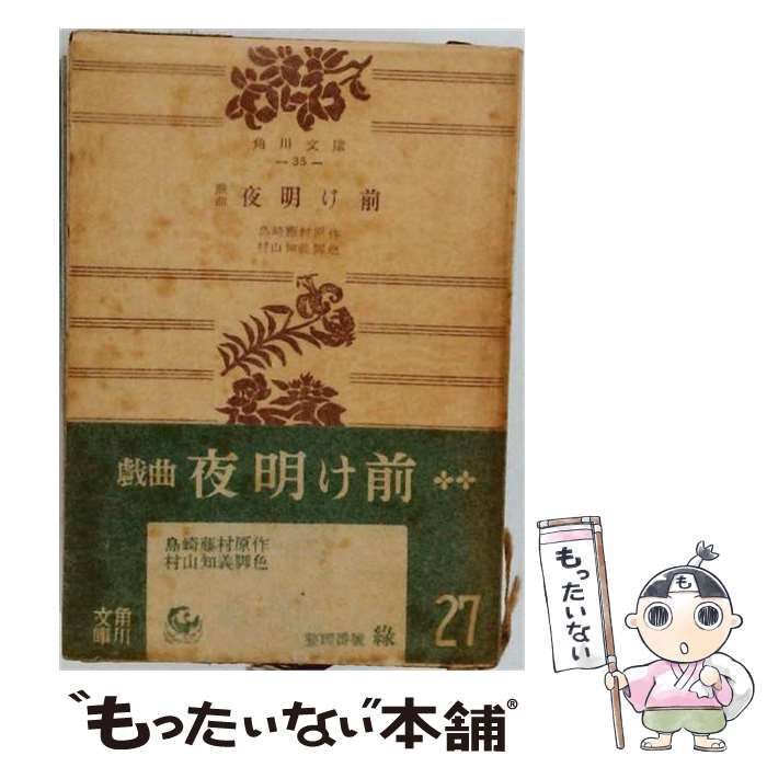 【中古】 戯曲夜明け前 / /