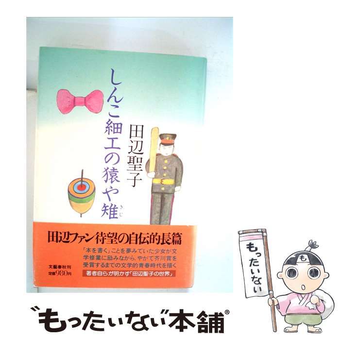 【中古】 しんこ細工の猿や雉 / 田辺 聖子 / 文藝春秋