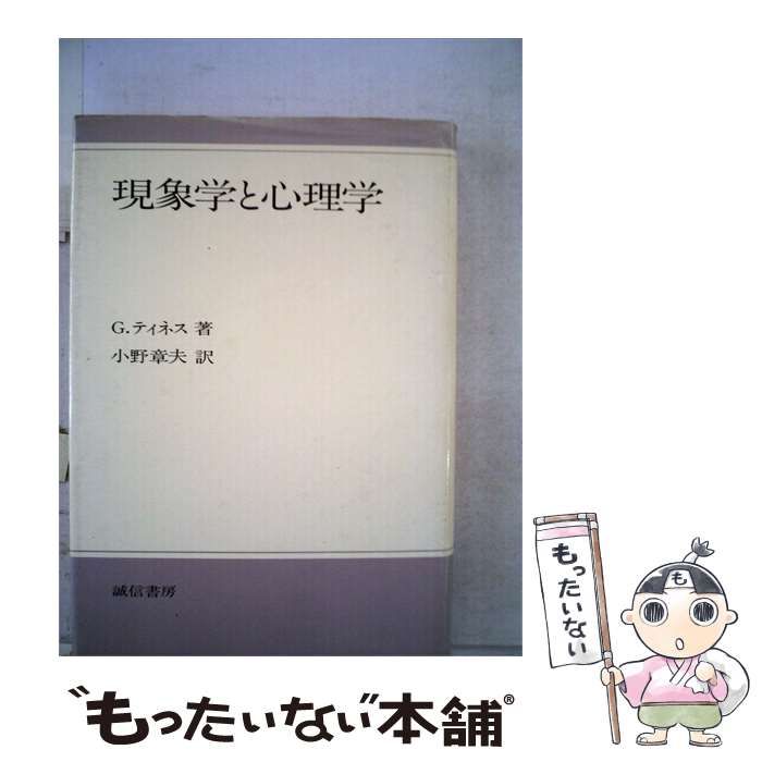 中古】 現象学と心理学 / / - メルカリ