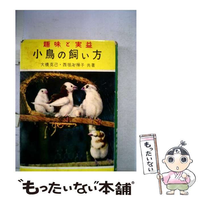 【中古】 小鳥の飼い方ー趣味と実益 / 大橋 克己、 西垣 卍禅子 / 泰光堂 26,396円