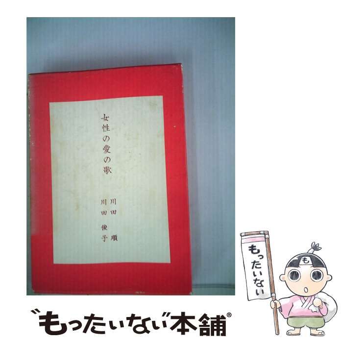 【中古】 女性の愛の歌 万葉集 みだれ髪 / 川田 順、鈴鹿 俊子 / 協同出版