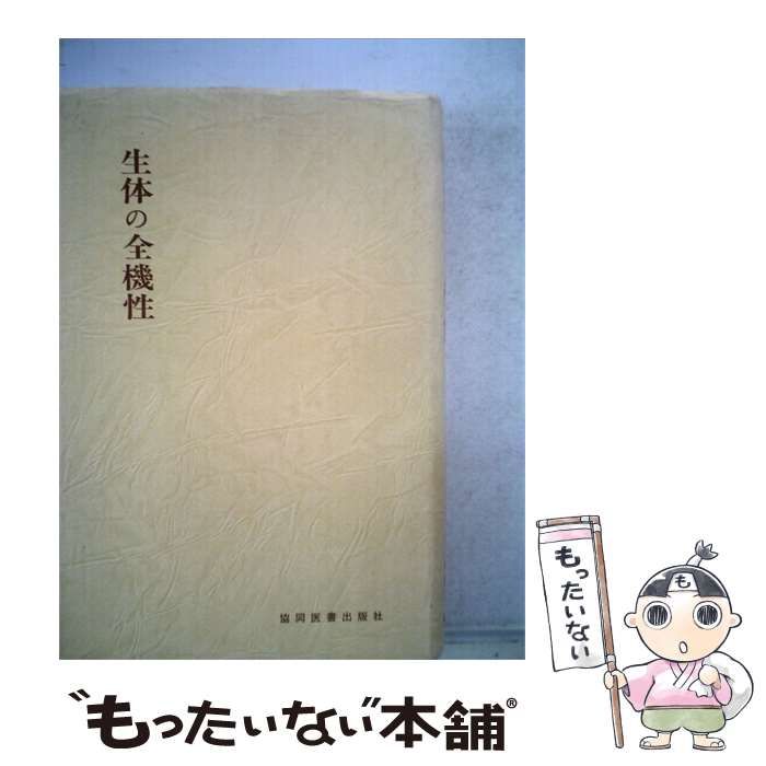 【中古】 生体の全機性 / /