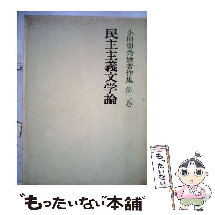 【中古】 小田切秀雄著作集「第2巻」民主主義文学論 / /
