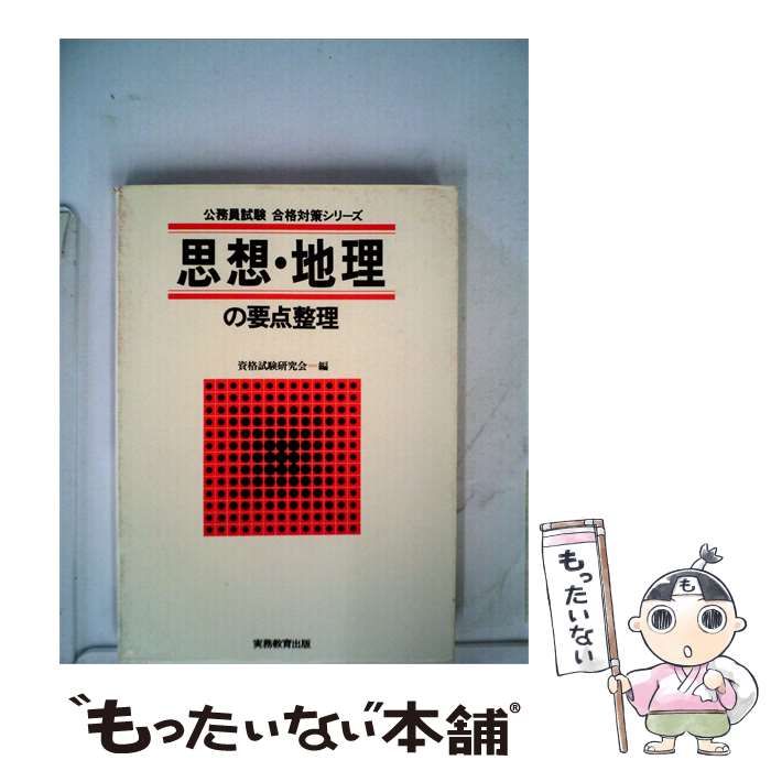 【中古】 思想 地理の要点整理 / / 実務教育出版 25,340円