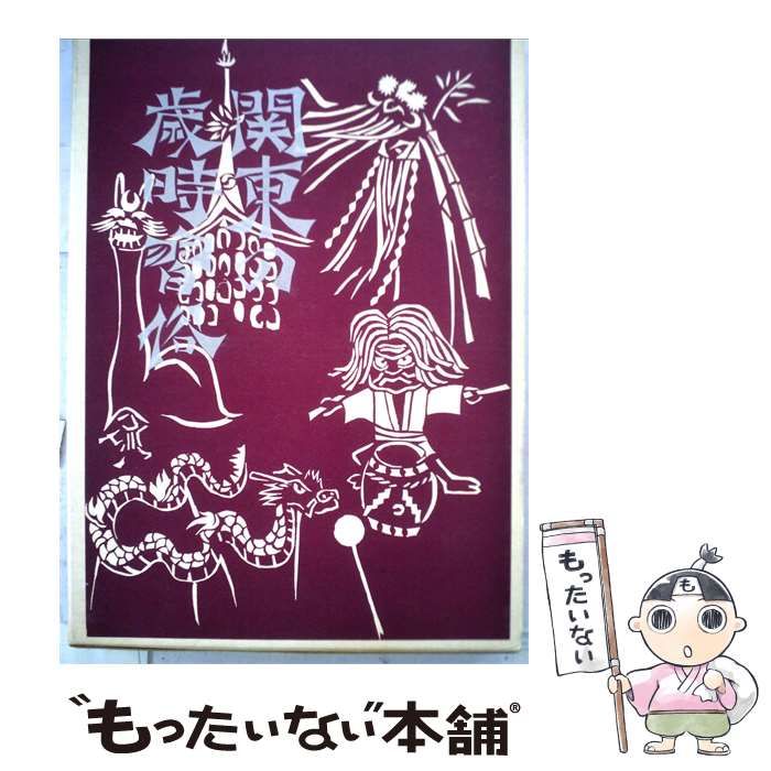 【中古】 関東の歳時習俗 / 池田 秀夫 / 明玄書房