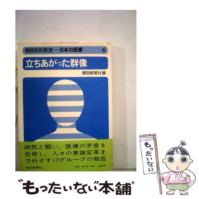 【中古】 日本の医療「6」立ちあがった群像 / /