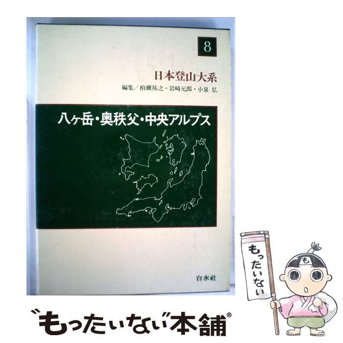 【中古】 日本登山大系 八ケ岳･ 奥秩父･ 中央アルプス / / 白水社