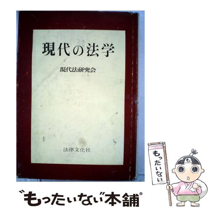 【中古】 日本の現代法 中古】 現代の法学 / 現代法研究会 / 法律文化社