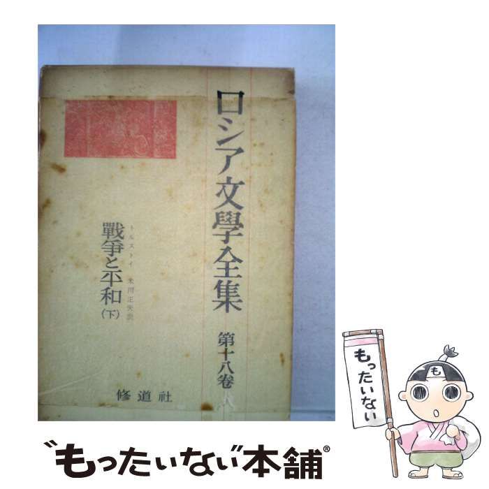 【中古】 ロシア文学全集「18」トルストイ / / 修道社 40,875円